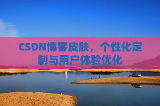 CSDN博客皮肤，个性化定制与用户体验优化